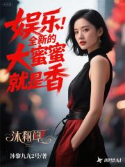 娱乐：全新的大蜜蜜就是香