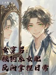 女穿男：被钓系女配反向拿捏日常