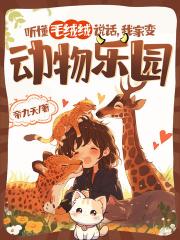 听懂毛绒绒说话，我家变动物乐园