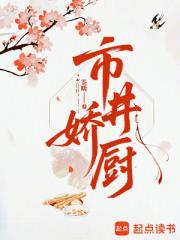 市井娇厨