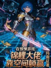 在惊悚游戏：锦鲤大佬靠空间躺赢