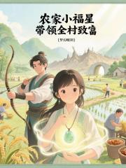 农家小福星带领全村致富