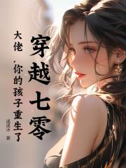 穿越七零：大佬，你的孩子重生了