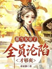 都当女帝了，全员沦陷才够爽