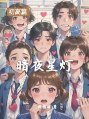 暗夜星灯