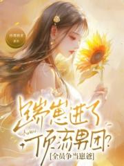 踹崽进了顶流男团？全员争当崽爸
