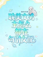 耽美文男主怎么都在勾引女配