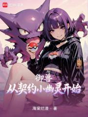 御兽从契约小幽灵开始