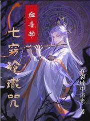 七窍玲珑咒：血音劫