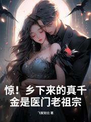 惊！乡下来的真千金是医门老祖宗