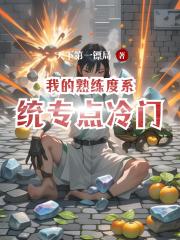 我的熟练度系统专点冷门