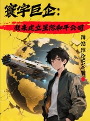 寰宇巨企：我来建立星际和平公司