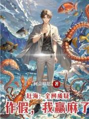 让你捕鱼，你捕鹰酱核潜艇干甚？