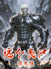 这个丧尸有点猛