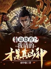 氪命烧香？我请的才是真凶神