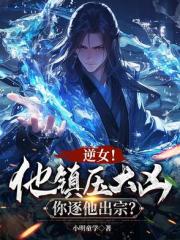 说好镇压大凶，怎么是魅魔女帝？