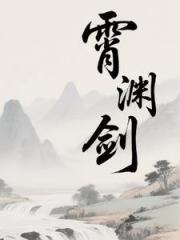 霄渊剑