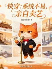 快穿：系统不易，亲自卖艺