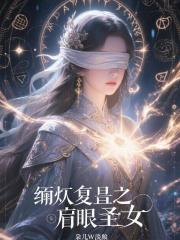 涅盘重生之盲眼圣女