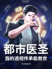 都市医圣：我的透视传承能救世