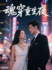 魂穿重生夜