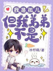 我是孤儿，但我弟弟不是