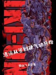 港诡从签到硬气功开始