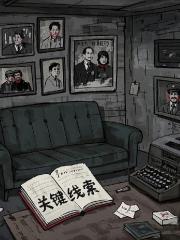 罪案迷踪：破局追凶