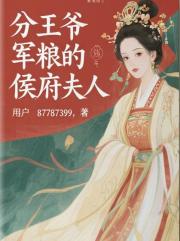 分王爷军粮的侯府夫人