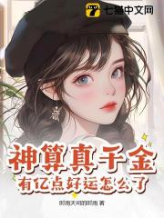 神算真千金，有亿点好运怎么了