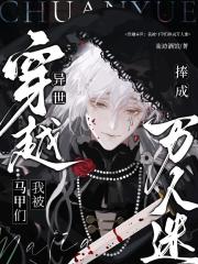 穿越异世：我被马甲们捧成万人迷