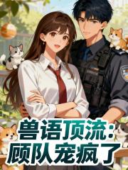兽语顶流顾队宠疯了