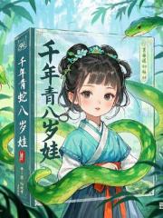 千年青蛇八岁娃