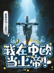 我在中欧当上帝！