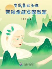 穿成兽世圣雌，带领全族发家致富