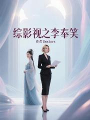 综影视之李奉笑