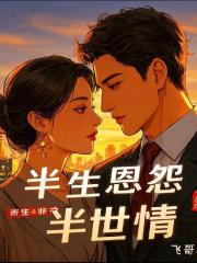 半生恩怨，半世情