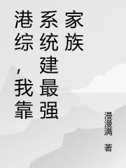港综，我靠系统建最强家族