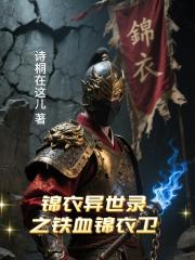 锦衣异世录之铁血锦衣卫