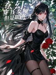 玄幻：穿书女频，但是小跟班儿