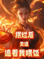 摆烂后，天道追着我喂饭
