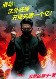 港岛：法外狂徒开局先赚一个亿！