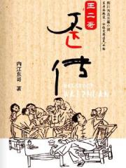 王二哥歪传