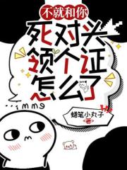 不就和你死对头领个证，怎么了？