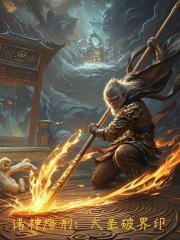 诸神烙刑：大圣破界印