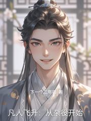 凡人飞升：从杂役开始