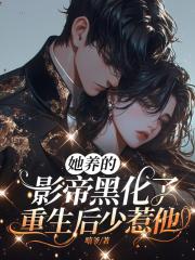 大小姐弃养穷校草后，又被缠上啦