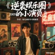 逆袭娱乐圈的小演员