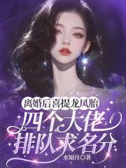 离婚后喜提龙凤胎，四个大佬排队求名分