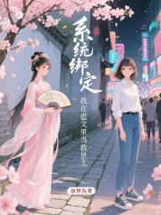 系统绑定：我在虐文里当救世主